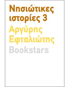 ΝΗΣΙΩΤΙΚΕΣ ΙΣΤΟΡΙΕΣ 3
