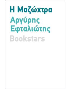 Η ΜΑΖΩΧΤΡΑ