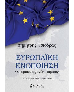 ΕΥΡΩΠΑΙΚΗ ΕΝΟΠΟΙΗΣΗ ΟΙ ΠΕΡΙΠΕΤΕΙΕΣ ΕΝΟΣ ΟΡΑΜΑΤΟΣ