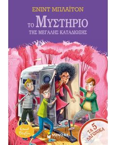 Το μυστήριο της μεγάλης καταδίωξης