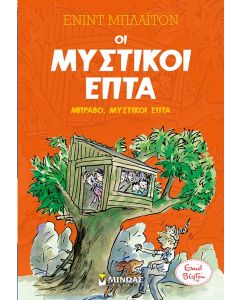 ΟΙ ΜΥΣΤΙΚΟΙ ΕΠΤΑ 7: ΜΠΡΑΒΟ, ΜΥΣΤΙΚΟΙ ΕΠΤΑ