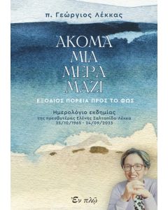 ΑΚΟΜΑ ΜΙΑ ΜΕΡΑ ΜΑΖΙ ΕΞΟΔΙΟΣ ΠΟΡΕΙΑ ΠΡΟΣ ΤΟ ΦΩΣ