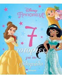 DISNEY ΠΡΙΓΚΙΠΙΣΣΑ: 7 ΙΣΤΟΡΙΕΣ ΓΙΑ ΤΗΝ ΕΒΔΟΜΑΔΑ