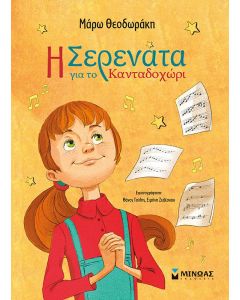 Η ΣΕΡΕΝΑΤΑ ΓΙΑ ΤΟ ΚΑΝΤΑΔΟΧΩΡΙ