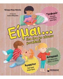 ΕΙΜΑΙ… ΟΛΑ ΟΣΑ ΜΕ ΚΑΝΟΥΝ ΜΟΝΑΔΙΚΟ!