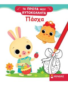 Τα πρώτα μου αυτοκόλλητα: Πάσχα