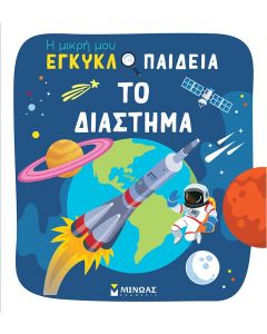 ΤΟ ΔΙΑΣΤΗΜΑ