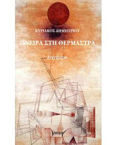 ΟΝΕΙΡΑ ΣΤΗ ΘΕΡΜΑΣΤΡΑ