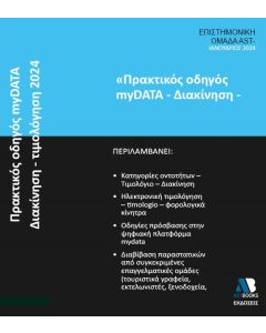 ΠΡΑΚΤΙΚΟΣ ΟΔΗΓΟΣ MYDATA. ΔΙΑΚΙΝΗΣΗ - ΤΙΜΟΛΟΓΗΣΗ 2024