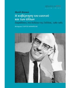 Η ΚΥΒΕΡΝΗΣΗ ΤΟΥ ΕΑΥΤΟΥ ΚΑΙ ΤΩΝ ΑΛΛΩΝ ΠΑΡΑΔΟΣΕΙΣ ΣΤΟ ΚΟΛΕΓΙΟ ΤΗΣ ΓΑΛΛΙΑΣ, 1982-1983