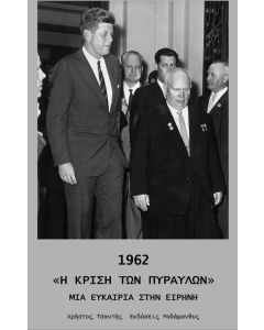 1962 «Η ΚΡΙΣΗ ΤΩΝ ΠΥΡΑΥΛΩΝ» ΜΙΑ ΕΥΚΑΙΡΙΑ ΣΤΗΝ ΕΙΡΗΝΗ