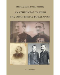 ΑΝΑΖΗΤΩΝΤΑΣ ΤΑ ΙΧΝΗ ΤΗΣ ΟΙΚΟΓΕΝΕΙΑΣ ΒΟΥΛΓΑΡΙΔΗ