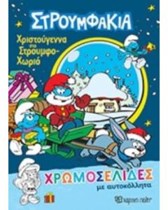 Χριστούγεννα στο Στουμφοχωριό