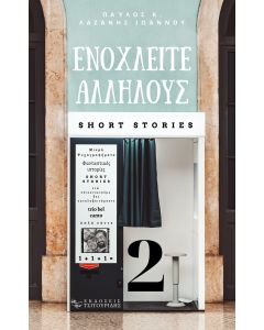 ΕΝΟΧΛΕΙΤΕ ΑΛΛΗΛΟΥΣ 2 ΦΑΝΤΑΣΤΙΚΕΣ ΙΣΤΟΡΙΕΣ - ΜΙΚΡΑ ΨΥΧΟΓΡΑΦΗΜΑΤΑ