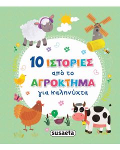 10 ΙΣΤΟΡΙΕΣ ΑΠΟ ΤΟ ΑΓΡΟΚΤΗΜΑ ΓΙΑ ΚΑΛΗΝΥΧΤΑ