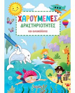 ΧΑΡΟΥΜΕΝΕΣ ΔΡΑΣΤΗΡΙΟΤΗΤΕΣ ΜΕ ΑΥΤΟΚΟΛΛΗΤΑ