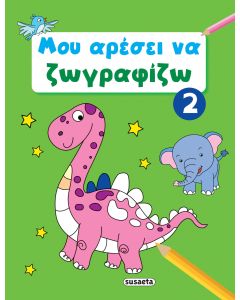 Μου αρέσει να ζωγραφίζω 2