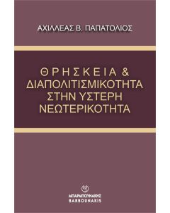 ΘΡΗΣΚΕΙΑ   ΔΙΑΠΟΛΙΤΙΣΜΙΚΟΤΗΤΑ ΣΤΗΝ ΥΣΤΕΡΗ ΝΕΩΤΕΡΙΚΟΤΗΤΑ