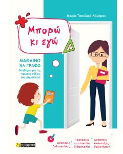 Μπορώ κι εγώ