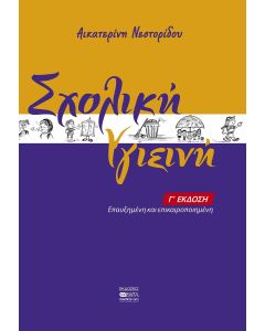 Σχολική υγιεινή