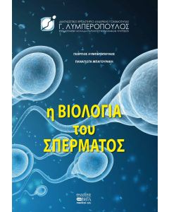 Η ΒΙΟΛΟΓΙΑ ΤΟΥ ΣΠΕΡΜΑΤΟΣ