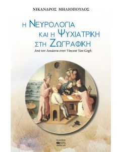 Η ΝΕΥΡΟΛΟΓΙΑ ΚΑΙ Η ΨΥΧΙΑΤΡΙΚΗ ΣΤΗ ΖΩΓΡΑΦΙΚΗ ΑΠΟ ΤΟΝ ΛΥΚΑΝΟΝΑ ΣΤΟΝ VINCENT VAN GOGH
