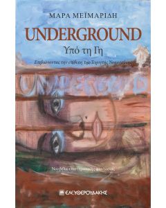 UNDERGROUND ΥΠΟ ΤΗ ΓΗ
