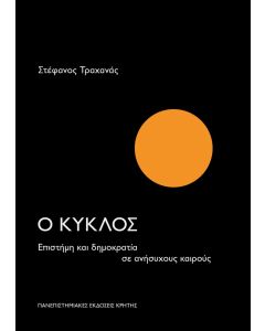 Ο ΚΥΚΛΟΣ - ΕΠΙΣΤΗΜΗ ΚΑΙ ΔΗΜΟΚΡΑΤΙΑ ΣΕ ΑΝΗΣΥΧΟΥΣ ΚΑΙΡΟΥΣ