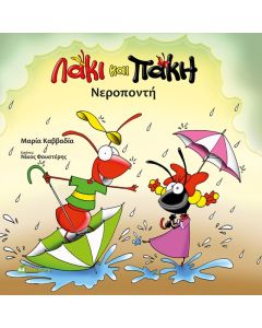 ΛΑΚΙ ΚΑΙ ΠΑΚΗ. ΝΕΡΟΠΟΝΤΗ