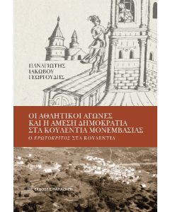 Οι αθλητικοί αγώνες και η άμεση δημοκρατία στα Κουλέντια Μονεμβασίας