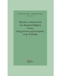 ΗΓΕΣΙΑ, ΕΠΙΚΟΙΝΩΝΙΑ ΚΑΙ ΔΙΑΜΕΣΟΛΑΒΗΣΗ ΣΤΟΥΣ ΣΥΓΧΡΟΝΟΥΣ ΟΡΓΑΝΙΣΜΟΥΣ ΣΤΗΝ ΕΛΛΑΔΑ