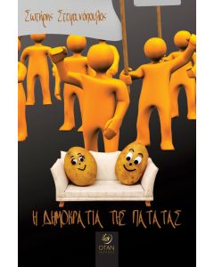Η ΔΗΜΟΚΡΑΤΙΑ ΤΗΣ ΠΑΤΑΤΑΣ