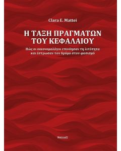Η ΤΑΞΗ ΠΡΑΓΜΑΤΩΝ ΤΟΥ ΚΕΦΑΛΑΙΟΥ ΠΩΣ ΟΙ ΟΙΚΟΝΟΜΟΛΟΓΟΙ ΕΠΙΝΟΗΣΑΝ ΤΗ ΛΙΤΟΤΗΤΑ ΚΑΙ ΕΣΤΡΩΣΑΝ ΤΟΝ ΔΡΟΜΟ ΣΤΟΝ ΦΑΣΙΣΜΟ