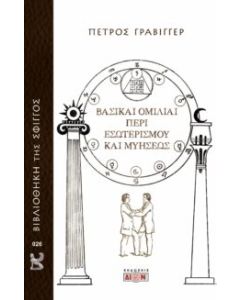 ΒΑΣΙΚΑΙ ΟΜΙΛΙΑΙ ΠΕΡΙ ΕΣΩΤΕΡΙΣΜΟΥ ΚΑΙ ΜΥΗΣΕΩΣ