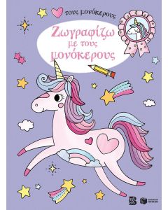 ΖΩΓΡΑΦΙΖΩ ΜΕ ΤΟΥΣ ΜΟΝΟΚΕΡΟΥΣ