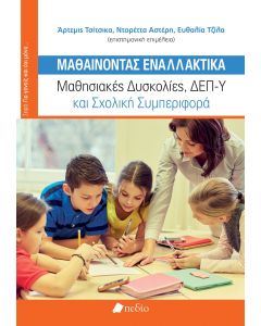 ΜΑΘΑΙΝΟΝΤΑΣ ΕΝΑΛΛΑΚΤΙΚΑ ΜΑΘΗΣΙΑΚΕΣ ΔΥΣΚΟΛΙΕΣ, ΔΕΠ-Υ ΚΑΙ ΣΧΟΛΙΚΗ ΣΥΜΠΕΡΙΦΟΡΑ