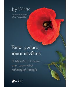 ΤΟΠΟΙ ΜΝΗΜΗΣ, ΤΟΠΟΙ ΠΕΝΘΟΥΣ Ο ΜΕΓΑΛΟΣ ΠΟΛΕΜΟΣ ΣΤΗΝ ΕΥΡΩΠΑΪΚΗ ΠΟΛΙΤΙΣΜΙΚΗ ΙΣΤΟΡΙΑ