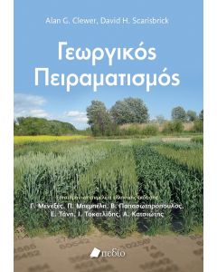 ΓΕΩΡΓΙΚΟΣ ΠΕΙΡΑΜΑΤΙΣΜΟΣ