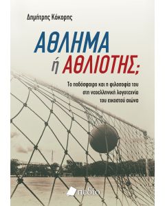 ΑΘΛΗΜΑ Η ΑΘΛΙΟΤΗΣ; TO ΠΟΔΟΣΦΑΙΡΟ ΚΑΙ Η ΦΙΛΟΣΟΦΙΑ ΤΟΥ ΣΤΗ ΝΕΟΕΛΛΗΝΙΚΗ ΛΟΓΟΤΕΧΝΙΑ ΤΟΥ ΕΙΚΟΣΤΟΥ ΑΙΩΝΑ