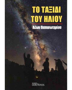 ΤΟ ΤΑΞΙΔΙ ΤΟΥ ΗΛΙΟΥ