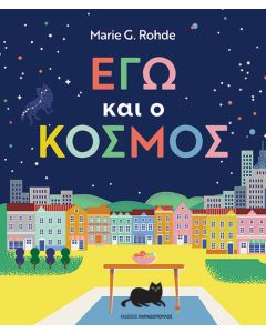ΕΓΩ ΚΑΙ Ο ΚΟΣΜΟΣ