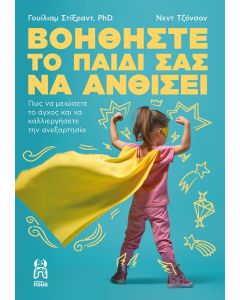 ΒΟΗΘΗΣΤΕ ΤΟ ΠΑΙΔΙ ΣΑΣ ΝΑ ΑΝΘΙΣΕΙ