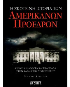 Η ΣΚΟΤΕΙΝΗ ΙΣΤΟΡΙΑ ΤΩΝ ΑΜΕΡΙΚΑΝΩΝ ΠΡΟΕΔΡΩΝ