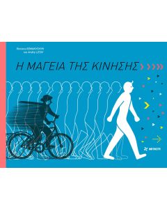 Η ΜΑΓΕΙΑ ΤΗΣ ΚΙΝΗΣΗΣ