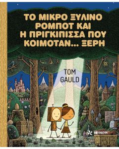 Το μικρό ξύλινο ρομπότ και η πριγκίπισσα που κοιμόταν... ξερή