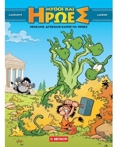 ΜΥΘΟΙ ΚΑΙ ΗΡΩΕΣ 3: ΗΡΑΚΛΗΣ - ΔΥΣΚΟΛΟΙ ΚΑΙΡΟΙ ΓΙΑ ΗΡΩΕΣ (ΣΚΛΗΡΟΔΕΤΟ)