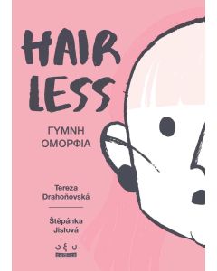HAIRLESS: ΓΥΜΝΗ ΟΜΟΡΦΙΑ