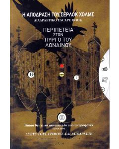 Η ΑΠΟΔΡΑΣΗ ΤΟΥ ΣΕΡΛΟΚ ΧΟΛΜΣ 4 : Η ΠΕΡΙΠΕΤΕΙΑ ΣΤΟΝ ΠΥΡΓΟ ΤΟΥ ΛΟΝΔΙΝΟΥ