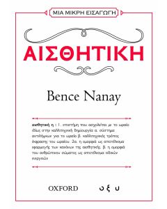 ΜΙΑ ΜΙΚΡΗ ΕΙΣΑΓΩΓΗ: ΑΙΣΘΗΤΙΚΗ