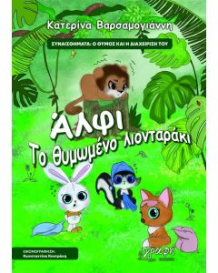 ΑΛΦΙ. ΤΟ ΘΥΜΩΜΕΝΟ ΛΙΟΝΤΑΡΑΚΙ ΣΥΝΑΙΣΘΗΜΑΤΑ: Ο ΘΥΜΟΣ ΚΑΙ Η ΔΙΑΧΕΙΡΙΣΗ ΤΟΥ